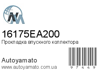 Прокладка впускного коллектора 16175EA200 (NIPPON MOTORS)